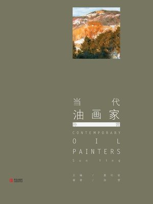 cover image of 当代油画家·孙营